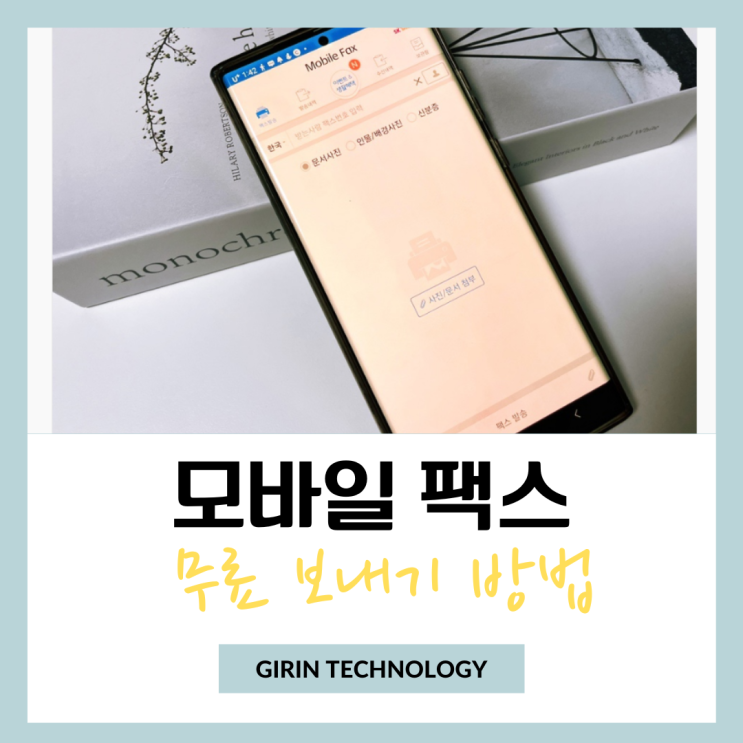  무료 모바일 팩스 보내기 어플 사용 방법