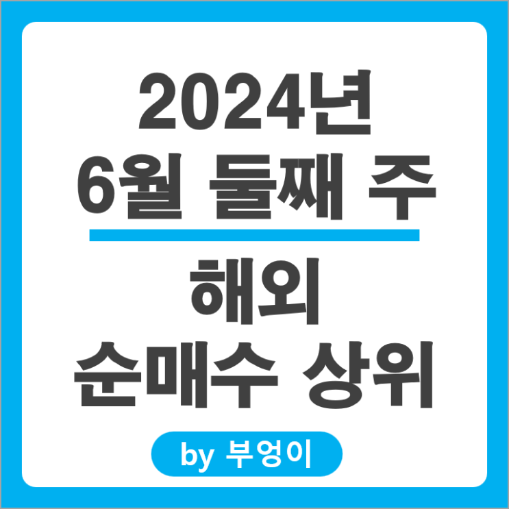 순매수 상위 해외 주식 엔비디아 브로드컴 TSMC IVV ETF 순매수 상위 해외 주식 엔비디아 브로드컴 TSMC IVV ETF