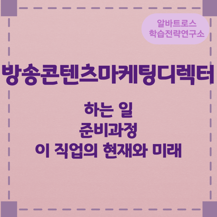 방송콘텐츠마케팅디렉터가 하는 일 준비과정 및 이 직업의 현재와 미래 방송콘텐츠마케팅디렉터가 하는 일 준비과정 및 이 직업의 현재와 미래