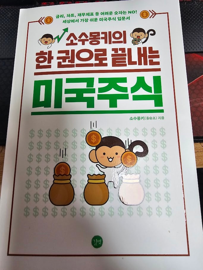  소수몽키의 한 권으로 끝내는 미국 주식