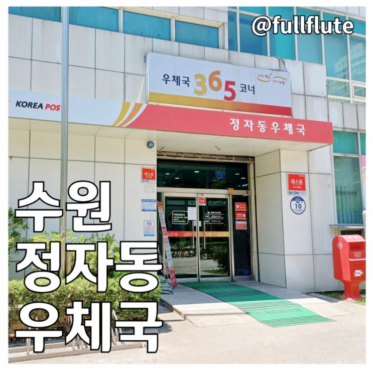  수원 정자동 우체국 택배 보내기 일상 기록
