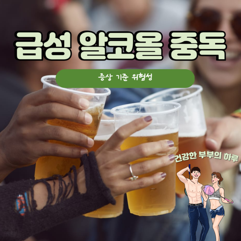 급성 알코올 중독 증상 기준 무시하면 위험해요