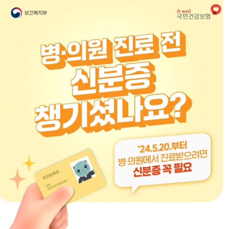  이제 병원 의원 방문시 신분증 꼭 지참 필수! (2024년 5월 20일 국민건강보험법 개정, 본인확인강화) 편리한 모바일 건강보험증 앱