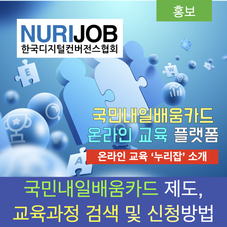 국민내일배움카드 사용 온라인 교육플랫폼 누리잡 소개 : 제도 소개 및 교육과정 검색과 신청법 국민내일배움카드 사용 온라인 교육플랫폼 누리잡 소개 : 제도 소개 및 교육과정 검색과 신청법