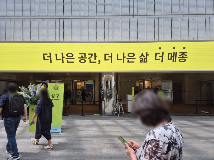 서울 강남 프리미엄 리빙 전시 더메종