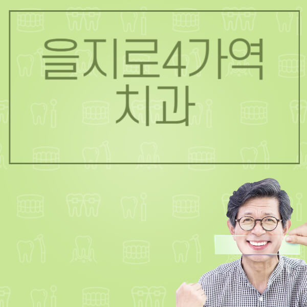  을지로4가역 임플란트, 전문 병원과 가격 비교