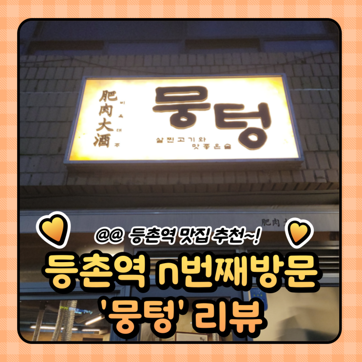  등촌역 점심 맛집 : 삼겹살 뭉텅 등촌점 (주차/메뉴/웨이팅)