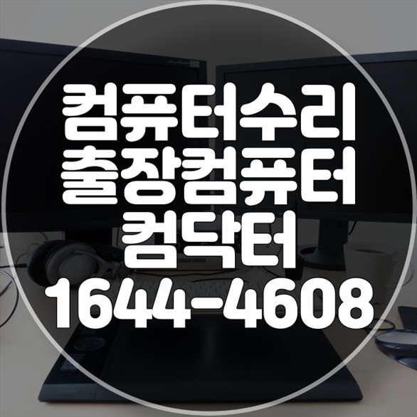  성산구 원격 프로그램 설치 서비스 프로그램 설치부터 관리까지, 성산구 컴닥터가 책임집니다