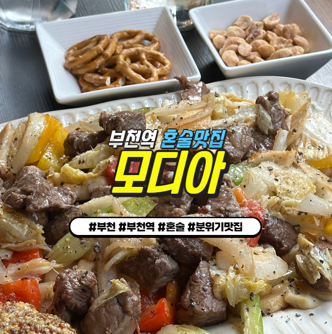 부천역 분위기 좋은 술집 : 모디아 애주가 사장님의 맞춤안주와 대화하기 좋은 핫플 부천역 분위기 좋은 술집 : 모디아 애주가 사장님의 맞춤안주와 대화하기 좋은 핫플