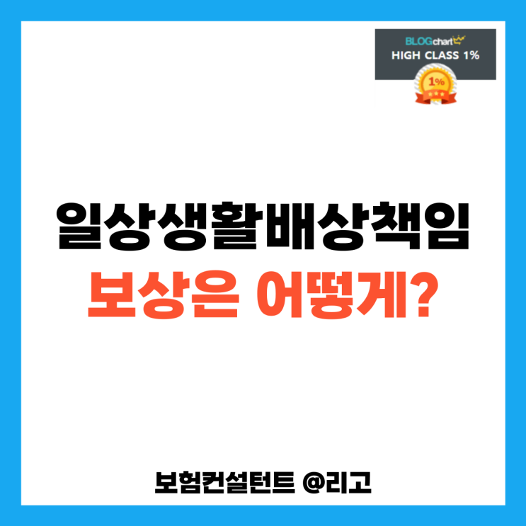  일상생활배상책임 보상은 어떻게?