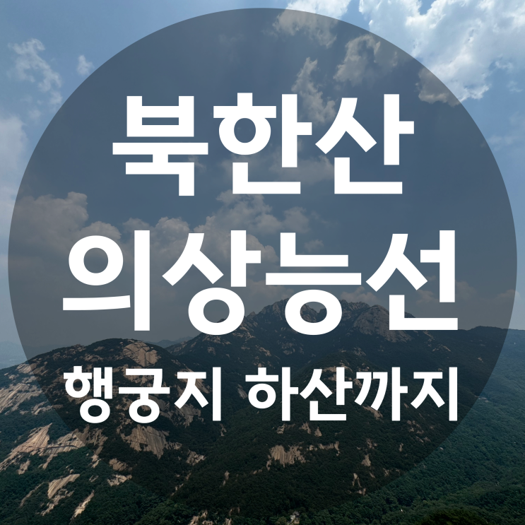  멋진 경치를 볼 수 있는 북한산 의상능선
