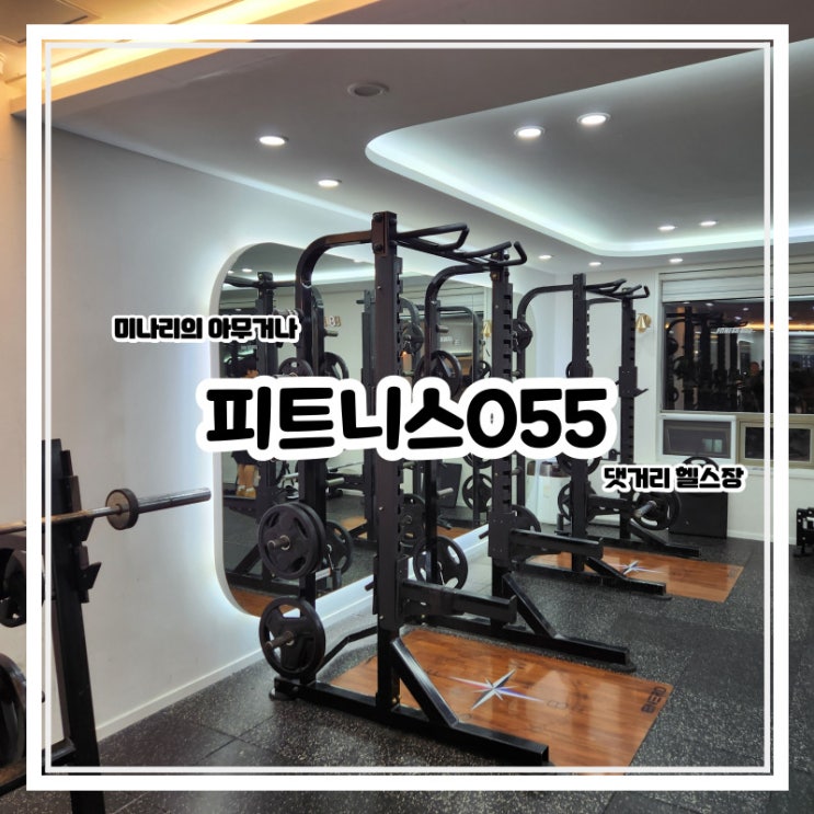 마산 댓거리 피트니스055 PT 재활 맛집 마산 댓거리 피트니스055 PT 재활 맛집