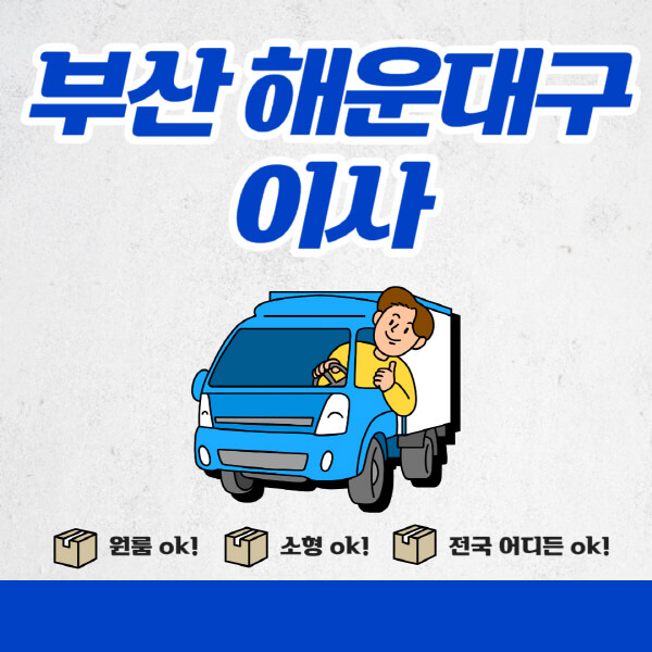  부산 해운대구 이삿짐센터 비용 비교추천: 용달, 아파트, 원룸 포장이사 가격비교