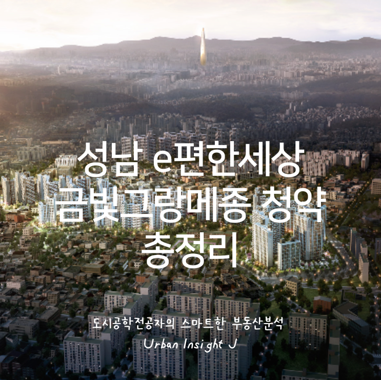  성남 e편한세상 금빛 그랑메종 3차 무순위 로또청약 총정리