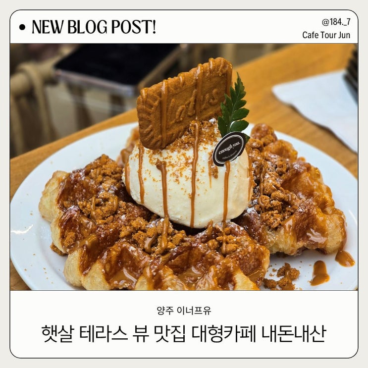  양주 이너프유 햇살 테라스 뷰 맛집 대형카페 방문 후기