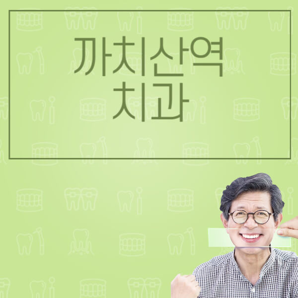  까치산역 임플란트 가격 비교, 전문 치과 정보