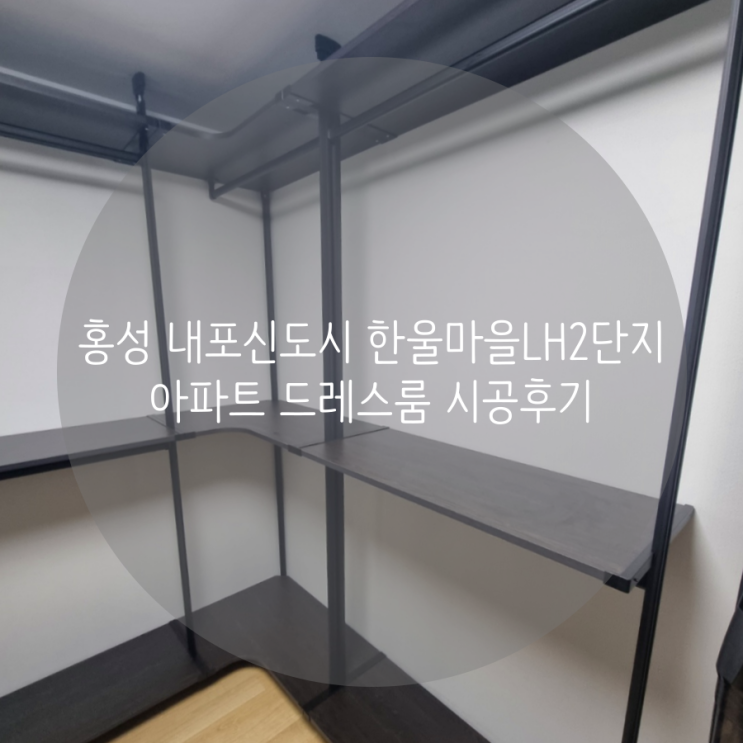  홍성 홍북읍 내포신도시 한울마을LH2단지 아파트 시스템행거로 실용적인 의류수납 공간 제작하기!