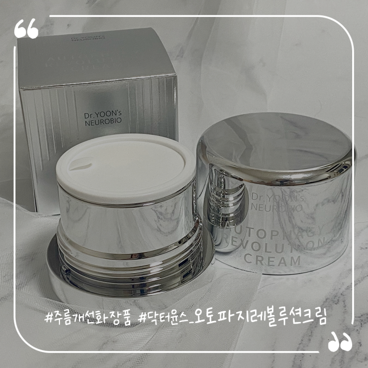  주름개선화장품 닥터윤스 뉴로바이오 오토파지레볼루션크림추천
