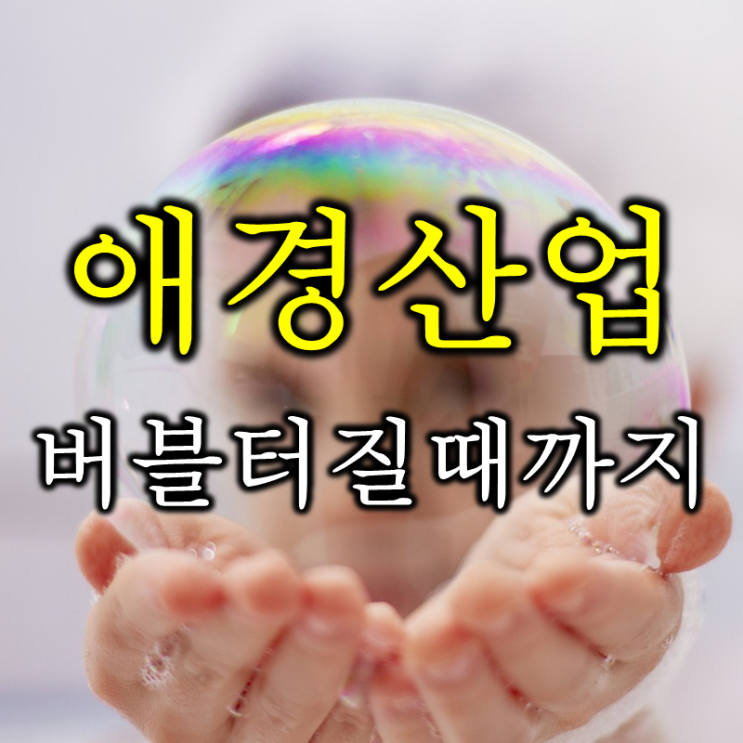  가습기 살균제 사태는 잊고 부활하는 애경산업 주가 배당 및 실적