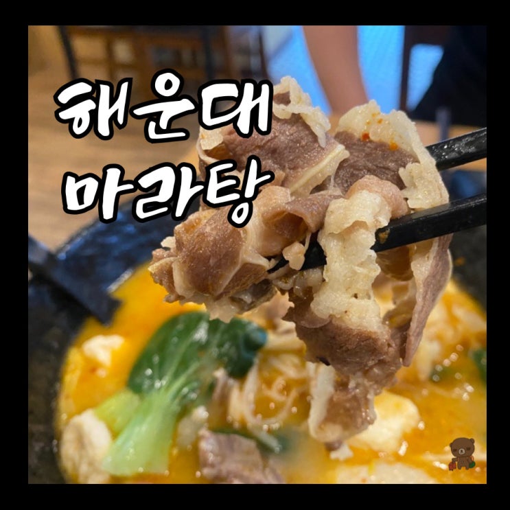  해운대 맛집 마라탕 마라섬 마린시티점 특제두부 토핑은 꼭 담으세요