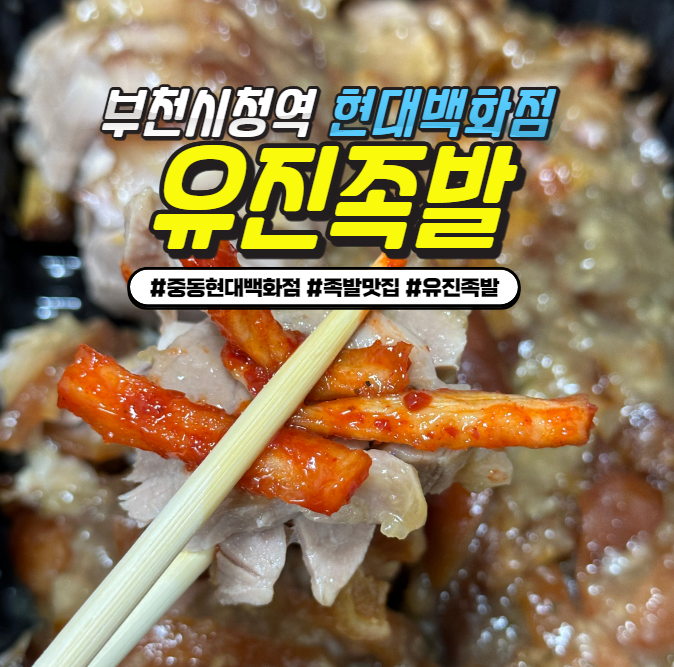 부천시청역 족발 맛집 : 유진족발 쇼핑도 식후경 족발 명가 마늘 양념족발 부천시청역 족발 맛집 : 유진족발 쇼핑도 식후경 족발 명가 마늘 양념족발
