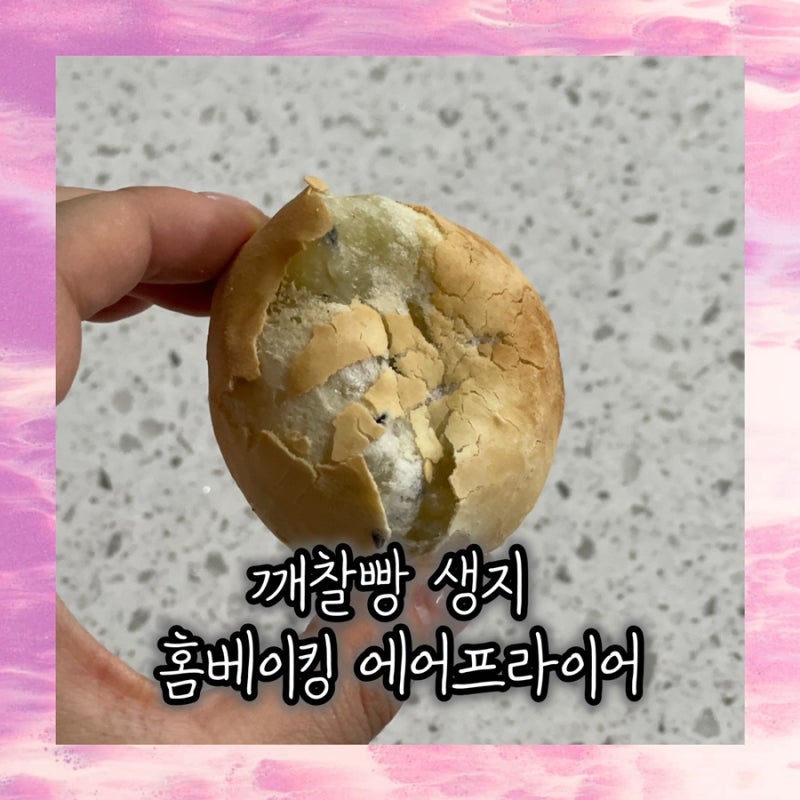 깨찰빵 생지 에어프라이어 베이킹