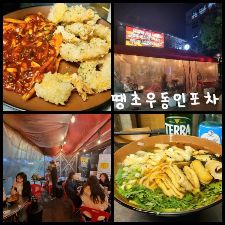 서울 포장마차 추천 / 땡초우동인포차 사당점에서 즐기는 칠리새우와 땡초어묵우동 서울 포장마차 추천 / 땡초우동인포차 사당점에서 즐기는 칠리새우와 땡초어묵우동