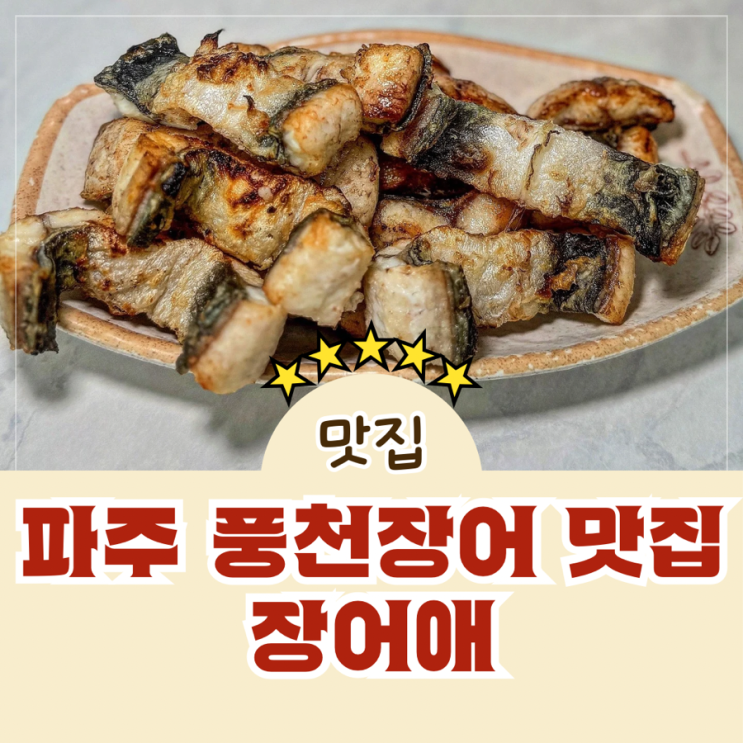  파주 운정 국내산 풍천민물장어 구이 맛집 장어애
