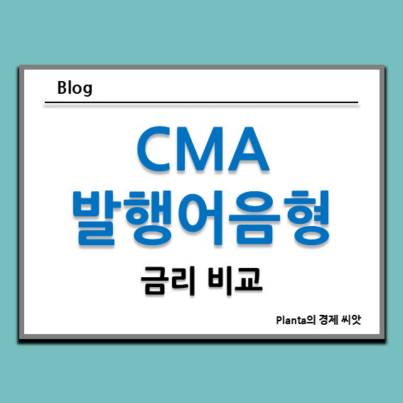  CMA 통장 금리 비교 : 발행어음형