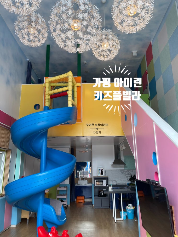  [가평] 가평 아이린 키즈 풀빌라 내 돈 내산 후기