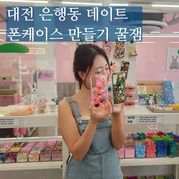  대전 은행동 실내데이트 커플 놀거리 폰케이스 만들기