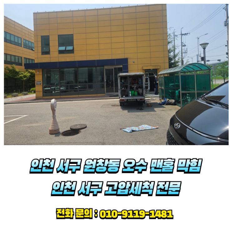 인천 서구 원창동 오수 맨홀 오수관 정화조 막힘 고압세척