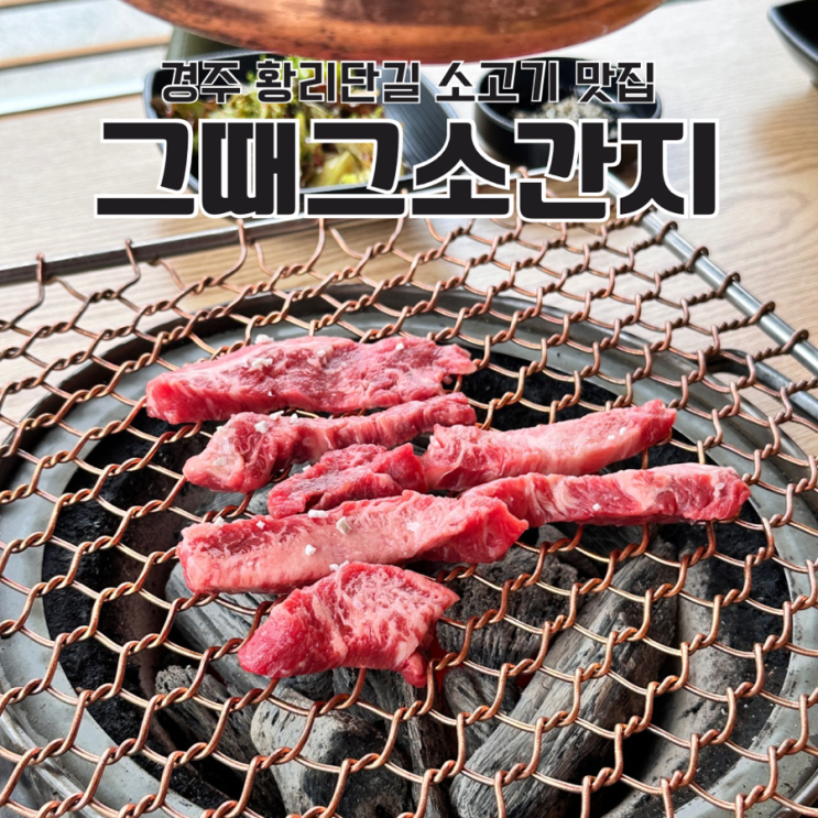  경주 황리단길고기집 소고기 맛집 그때그소간지
