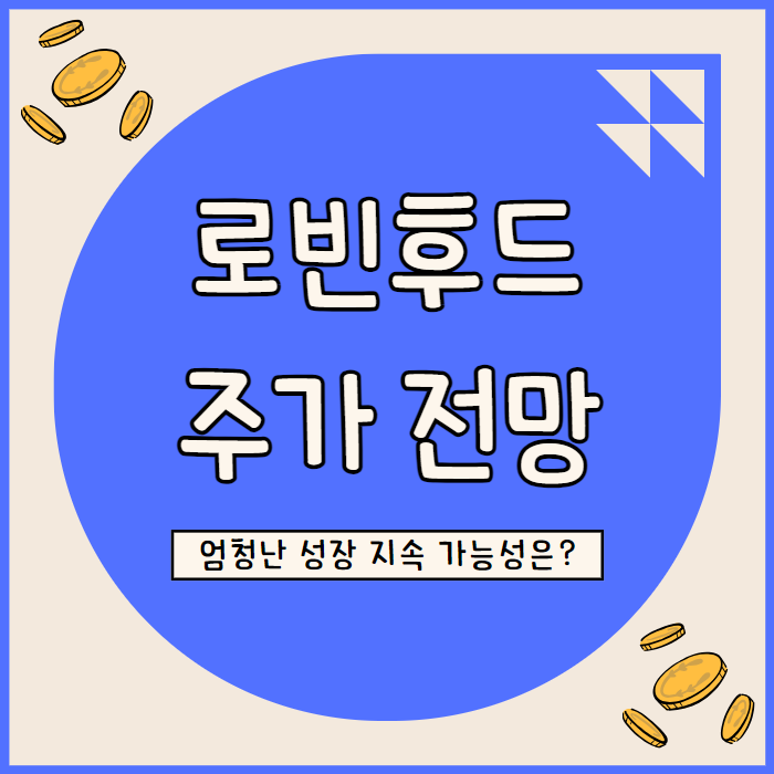  로빈후드 주가 전망, 역대 최고 실적 달성 그러나 고성장 지속 가능할까?