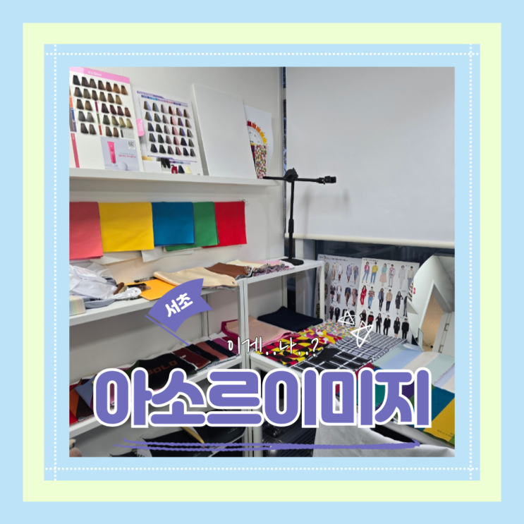  (서초메이크업) 일대일메이크업수업 서초퍼스널컬러 인생메컵찾아가요 아소르이미지