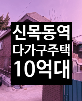  서울9호선 신목동역 다가구주택 단독주택 급매매 말고 경매공매 2024-00665-003