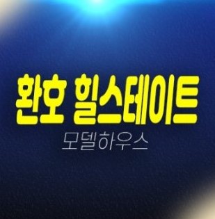 포항 환호힐스테이트 양덕동 신규아파트 미분양 조건변경 줍줍 분양금액 현장 신축공사 모델하우스 안내 포항 환호힐스테이트 양덕동 신규아파트 미분양 조건변경 줍줍 분양금액 현장 신축공사 모델하우스 안내