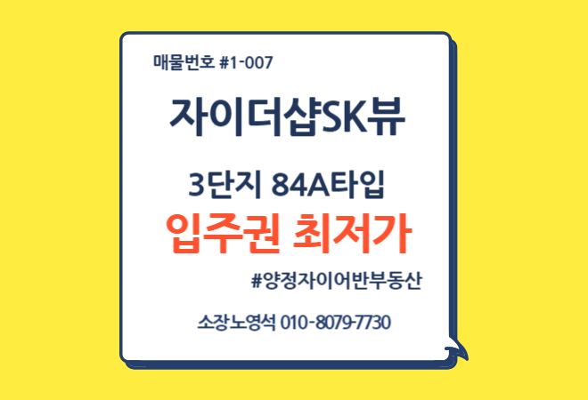  양정자이더샵SK뷰 84A타입 입주권 최저가