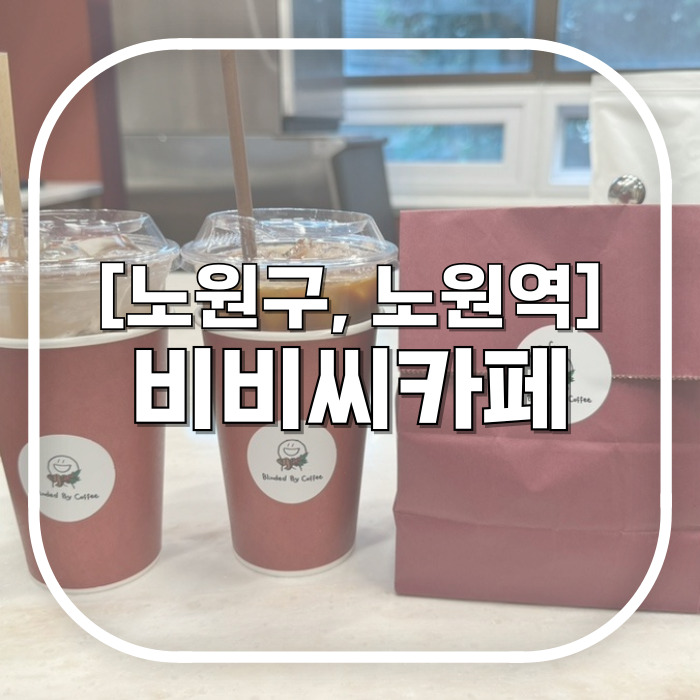  [노원구, 노원역] 비비씨카페 / 새로 생긴 커피가 맛있는 노원역카페 음료 먹고 바로 재방문한 리얼후기