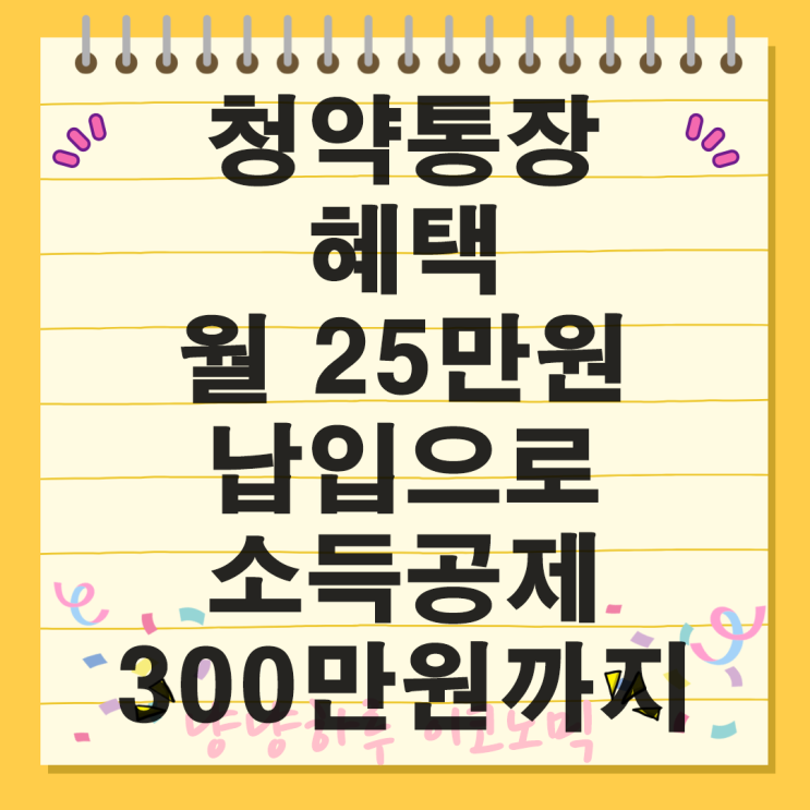  청약통장 혜택 확대 월 25만원 납입으로 소득공제 300만원까지 주거안정 정책 총정리