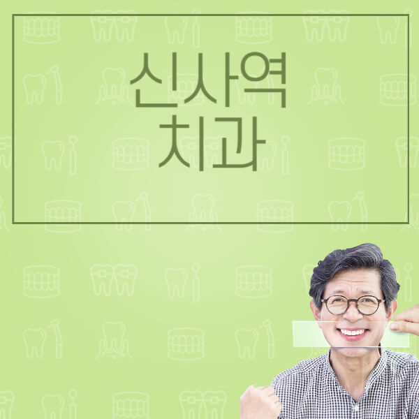  신사역 치과, 임플란트 가격 비교부터 후기까지