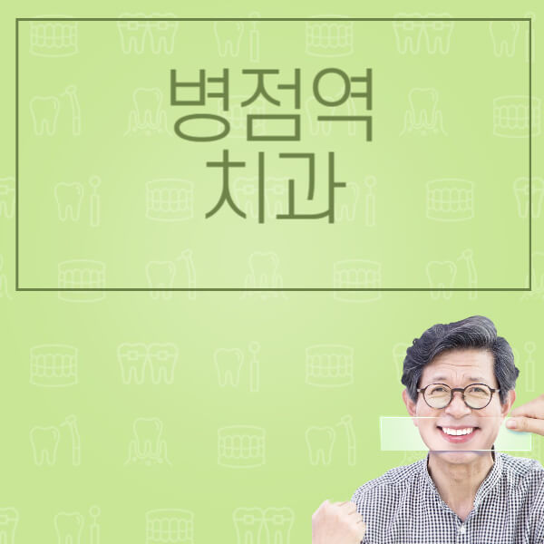  병점역에서 임플란트 치과를 찾는 법과 가격 비교