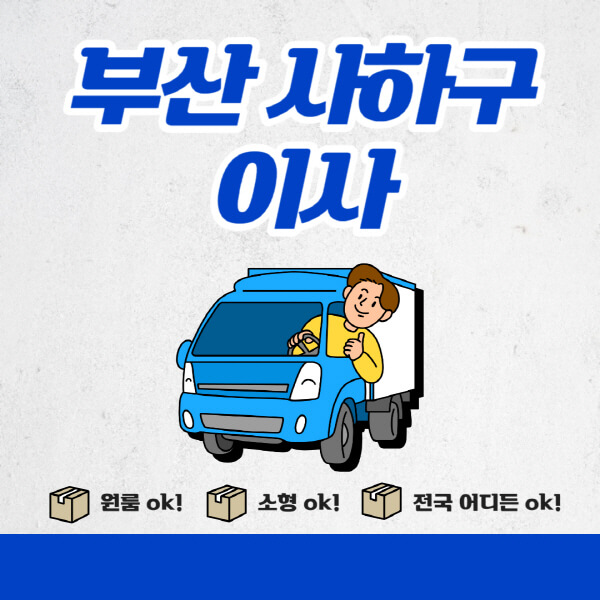  부산 사하구포장이사 비용비교&추천업체 10선, 미소, SK익스프레스, e편한이사 등 확인하세요!