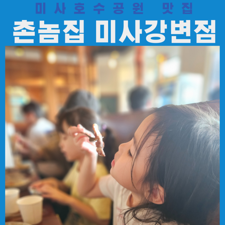  미사호수공원 야외에서 야경을 즐길 수 있는 뷰 맛집 촌놈집 미사강변점 내돈내산 후기