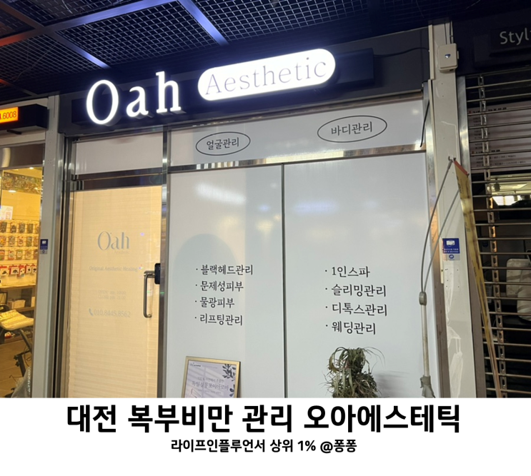 대전 산후마사지 오아에스테틱 출산후 다이어트 다이톡스 여자 복부비만 뱃살 붓기 관리