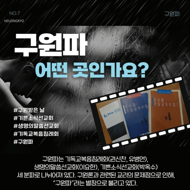 구원파’ 실체 해부…“캠퍼스·문화·언론 틈타 미혹” 구원파’ 실체 해부…“캠퍼스·문화·언론 틈타 미혹”