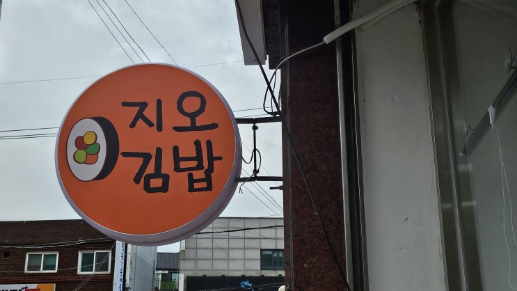  관양동 수촌마을 김밥 분식 맛집 <지오김밥>