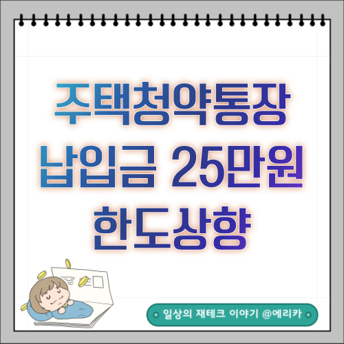  주택청약통장 납입금 25만원으로 한도상향