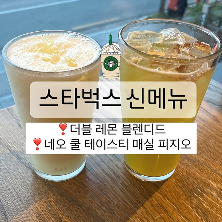  스타벅스 신메뉴 후기 더블 레몬 블렌디드 네오 쿨 테이스티 매실 피지오