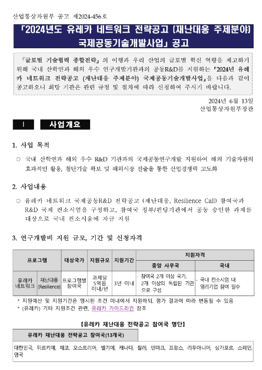 2024년 유레카 네트워크 전략공고(재난대응 주제분야) 국제공동기술개발사업 공고 2024년 유레카 네트워크 전략공고(재난대응 주제분야) 국제공동기술개발사업 공고